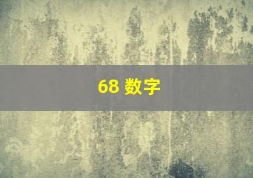 68 数字